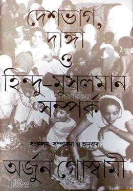 দেশভাগ , দাঙ্গা ও হিন্দু-মুসলমান সম্পর্ক image