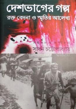 দেশভাগের গল্প