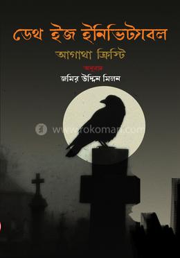 ডেথ ইজ ইনিভিট্যাবল image