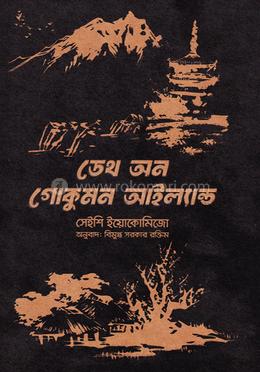 ডেথ অন গোকুমন আইল্যান্ড image