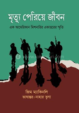 মৃত্যু পেরিয়ে জীবন image