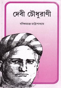 দেবী চৌধুরাণী