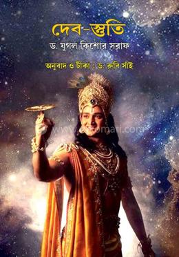 দেব স্তুতি