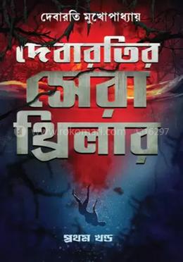 দেবারতির সেরা থ্রিলার  - (প্রথম খন্ড)