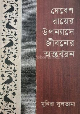 দেবেশ রায়ের উপন্যাসে জীবনের অন্তর্বয়ন