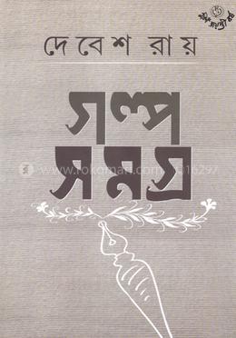 দেবেশ রায় গল্প সমগ্র ১ image