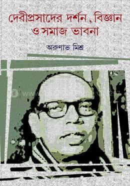 দেবীপ্রসাদের দর্শন, বিজ্ঞান ও সমাজ ভাবনা image