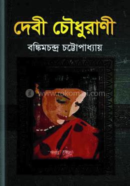 দেবী চৌধুরাণী 