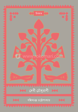 দেবী চৌধুরাণী image