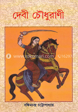 দেবী চৌধুরাণী image