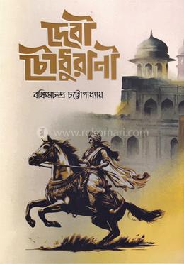 দেবী চৌধুরানী 