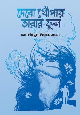 দেবো খোঁপায় তারার ফুল 