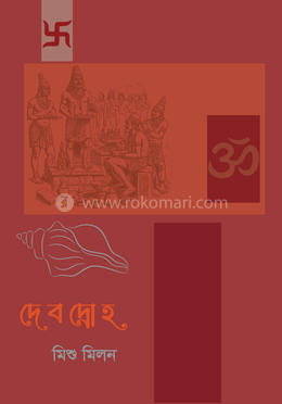 দেবদ্রোহ 
