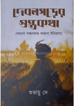 দেবলগড়ের গুপ্তকথা