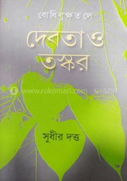 দেবতা ও তস্কর image