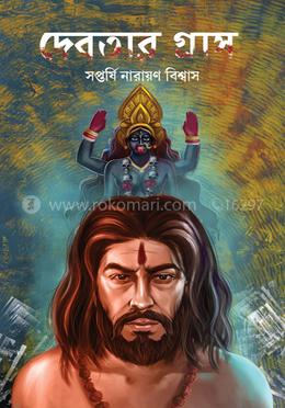 দেবতার গ্রাস image