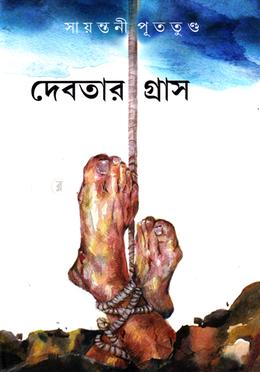দেবতার গ্রাস image