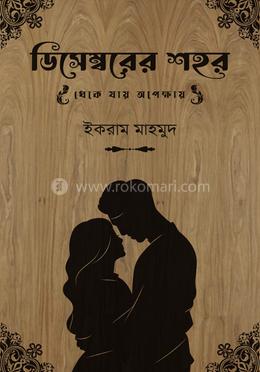 ডিসেম্বরের শহর: থেকে যায় অপেক্ষায়