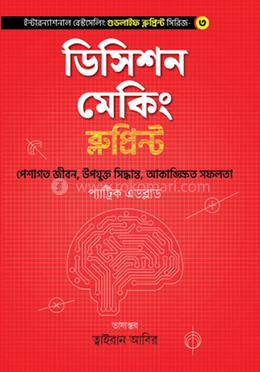 ডিসিশন মেকিং ব্লুপ্রিন্ট image