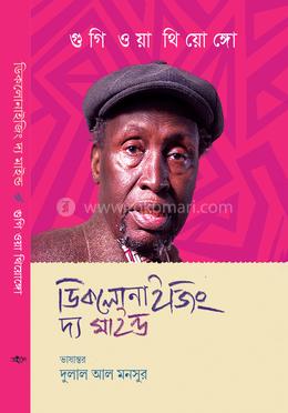 ডিকলোনাইজিং দ্য মাইন্ড image
