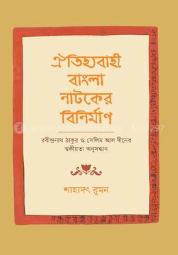 ঐতিহ্যবাহী বাংলা নাটকের বিনির্মাণ image