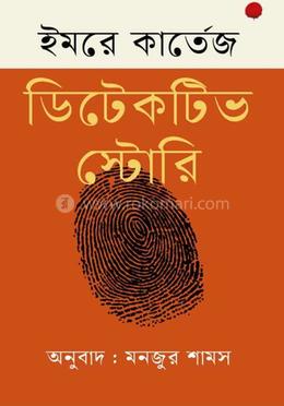 ডিটেকটিভ স্টোরি 