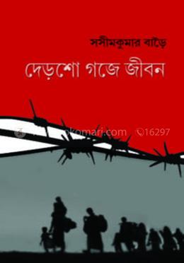 দেড়শো গজে জীবন