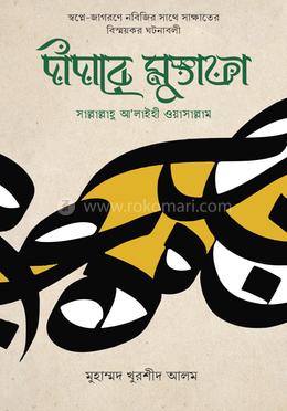 দীদারে মুস্তাফা (সাল্লাল্লাহু আ’লাইহি ওয়াসাল্লাম)