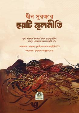 দ্বীন সুরক্ষার ছয়টি মূলনীতি image