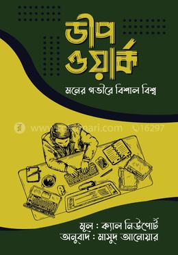 ডীপ ওয়ার্ক image