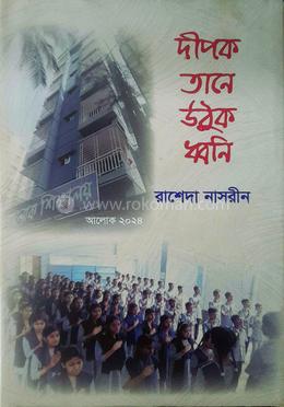 দীপক তানে উঠুক ধবনি