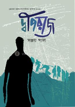 দ্বীপরাজ image