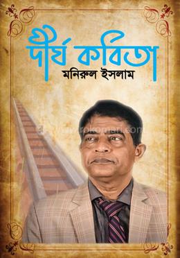 দীর্ঘ কবিতা