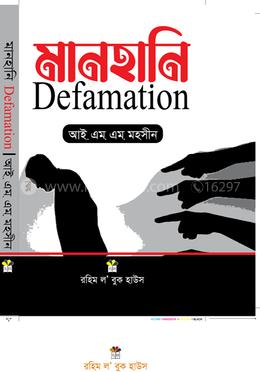 মানহানি
