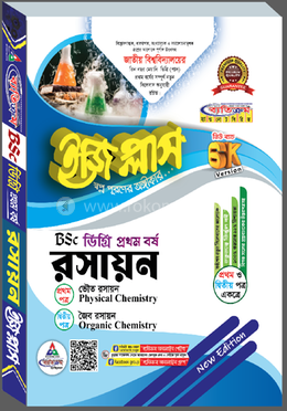 ডিগ্রি ইজিপ্লাস রসায়ন ১ম বর্ষ প্রথম ও দ্বিতীয় পত্র একত্রে