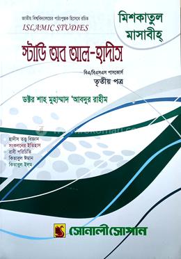 ডিগ্রী ইসলামিক স্টাডিজ - ৩য় পত্র