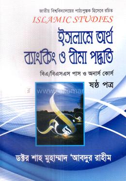 ডিগ্রী ইসলামিক স্টাডিজ -৬ষ্ঠ পত্র