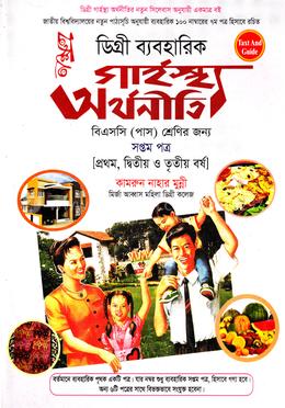 ডিগ্রি ব্যবহারিক গার্হস্থ  অর্থনীতি সপ্তম পত্র (প্রথম, দ্বিতীয় ও তৃতীয় বর্ষ)