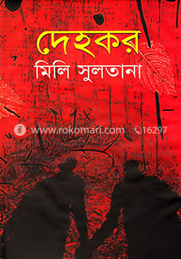 দেহকর