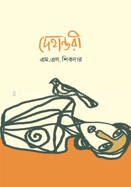 দেহান্তরী image