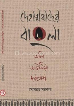 দেহাত্মবাদের বাংলা অলি আউলিয়া দরবেশ