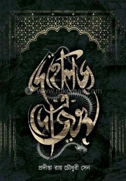 দেহেলিজ এ দোজখ