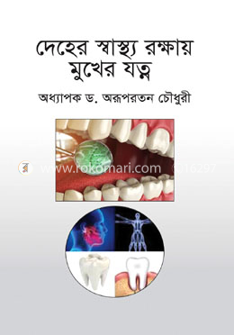 দেহের স্বাস্থ্য রক্ষায় মুখের যত্ন
