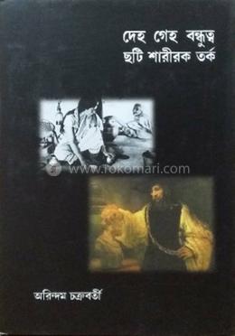 দেহ গেহ বন্ধুত্ব : ছটি শারীরক তর্ক 