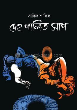 দেহ পালিত সাপ image