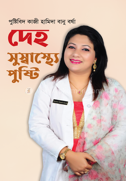 দেহ সুস্বাস্থ্যে পুষ্টি image