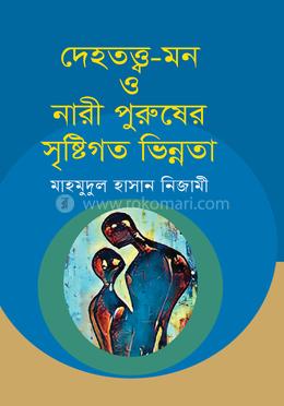 দেহতত্ত্ব-মন ও নারী পুরুষের সৃষ্টিগত ভিন্নতা