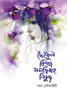 দেহফুল কিংবা সমদ্বিবাহু ত্রিভুজ