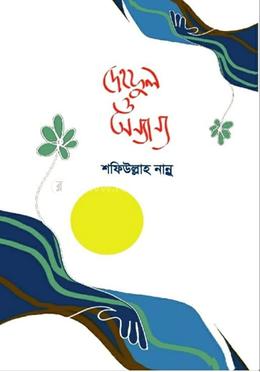 দেহফুল ও অন্যান্য 