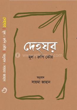 দেহঘর image